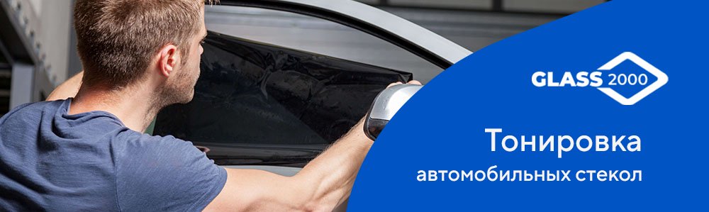 Тонировка автомобильных стекол