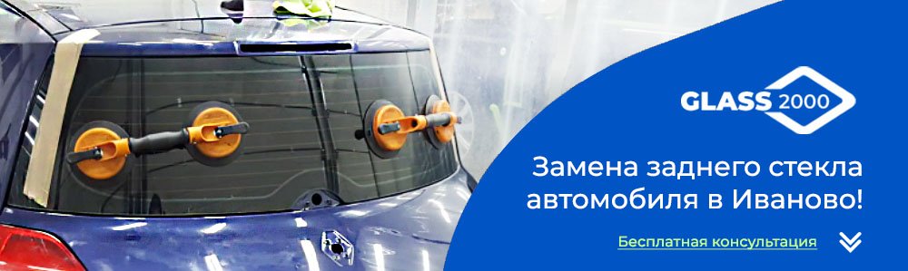 Замена задних стекол